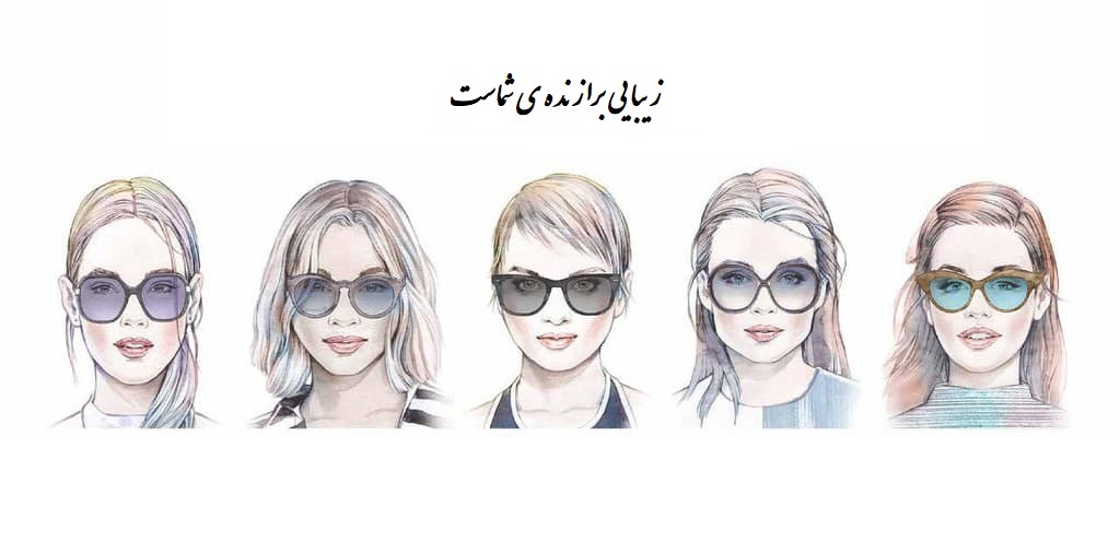 انتخاب فریم عینک متناسب با فرم صورت دخترانه/زنانه