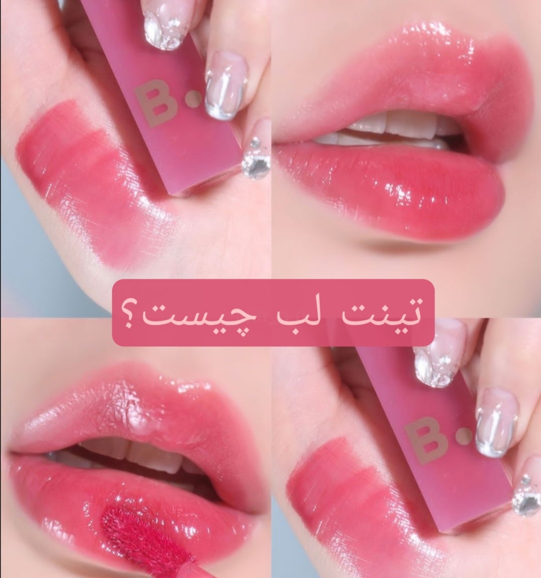 تینت لب چیست و تفاوت ان با رژ لب - دمو فشن وودمارت